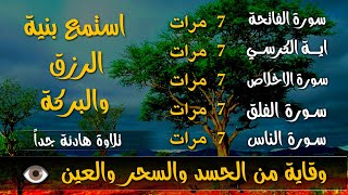 سورة الفاتحة 7 مرات اية الكرسي 7 الاخلاص 7 الفلق 7 الناس 7 وقاية من الحسد والسحر و العين