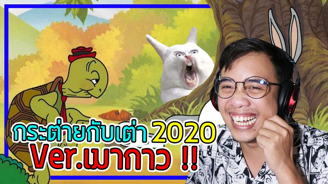 นิทานสด Ep.2 กระต่ายกับเต่า Ver.เมากาว 2020 !!