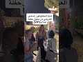منع ضحى العريبي من دخول حفلة احلام