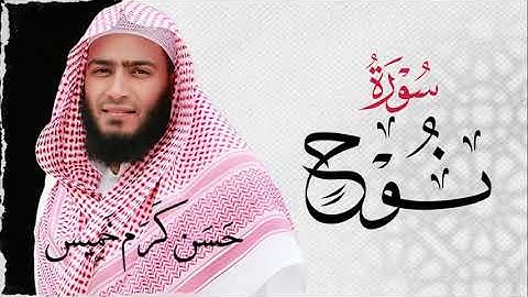 سـورة نوح (كاملة) | القارئ حسن كرم عبد السلام