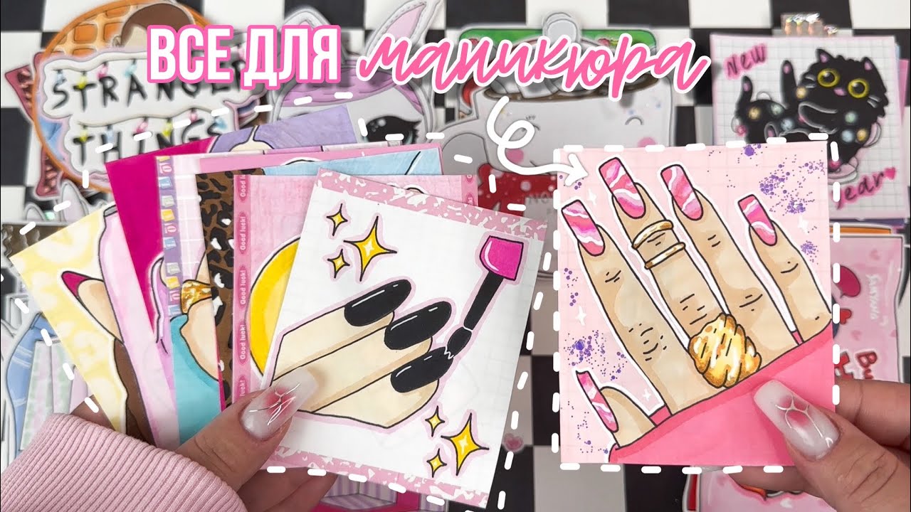 Все для маникюра 💅 что использую я? 💗Бумажные сюрпризы ✨ распаковка 🙈 Просто Бумажная