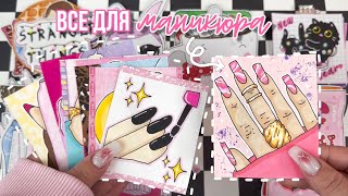 Все для маникюра 💅 что использую я? 💗Бумажные сюрпризы ✨ распаковка 🙈 Просто Бумажная