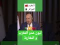 تبون يتحدث عن المغرب و الصحراء المغربية Algerie France Maroc الجزائر تبون الجزائر فرنسا تبون