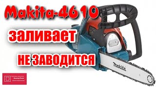 видео: Makita Макита DCS 4610 ЗАЛИВАЕТ и НЕ ЗАВОДИТСЯ Часть 1 #ВикторПолев картинка: Makita Макита DCS 4610 ЗАЛИВАЕТ и НЕ ЗАВОДИТСЯ Часть 1 #ВикторПолев