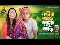 নদীর পাড়ে বন্ধুর বাড়ি || Nodir Pare Bondhur Bari || Shantona Mandol || Sarkar Shahin || Zakir Razu |