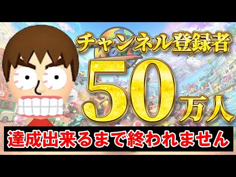 登録者50万人達成できるまで終われません。#shorts