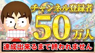 登録者50万人達成できるまで終われません。#shorts