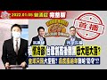 【我是金錢爆】&quot;積&quot;情冷卻！台股創高後翻黑！恐大起大落？高風險年靠防守？《我是金錢爆》普通錠 2022.0105