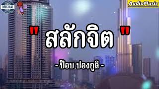 สลักจิต - ป๊อบ ปองกูล (เนื้อเพลง)