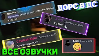 Если бы монстры из Doors использовали Discord.. (СБОРНИК ОЗВУЧЕК)