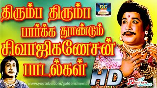 திரும்ப திரும்ப பார்க்க தூண்டும் சிவாஜிகணேசன் பாடல்கள் | Sivajiganesan Padalgal | Sivaji Old Songs