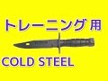 トレーニングナイフ　コールドスチール 　M9バヨネット COLD STEEL  Rubber trainng knives