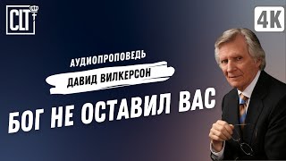 Бог не оставил вас | Давид Вилкерсон | Аудиопроповедь