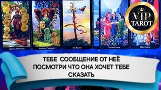 картинка: 💌 СООБЩЕНИЕ ОТ НЕЁ  💥 ЧТО ОНА ХОЧЕТ ТЕБЕ СКАЗАТЬ 💯 Исцеляющее Видео Таро Для Мужчин