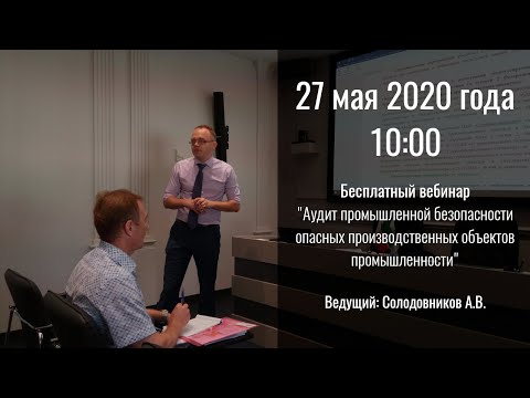 Вебинар "Аудит промышленной безопасности опасных производственных объектов промышленности"