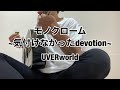 UVERworld -モノクローム~気付けなかったdevotion~【弾き語り】