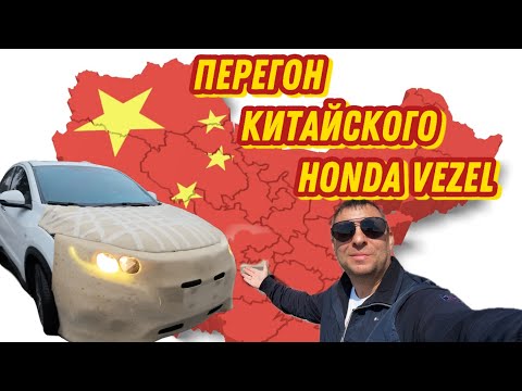 Перегон китайского  Honda Vezel