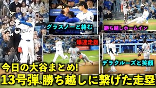 今日の大谷まとめ！13号２ラン&勝ち越しホームイン、そしてデラクルーズや同僚との絡みに注目！【現地映像】5月18日ドジャースvsレッズ第2戦