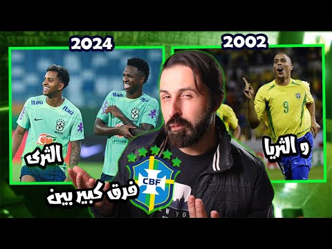 البرازيل أيام ما كانت البرازيل فرق بين الثرى و الثريا
