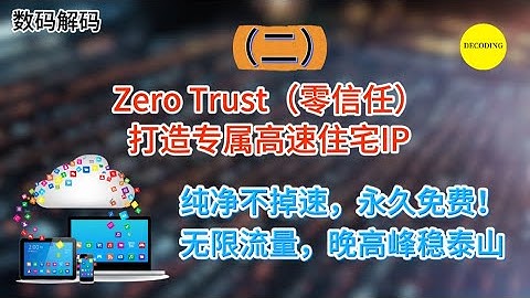 Zero Trust（零信任）打造专属高速住宅IP，纯净不掉速，永久免费！无限流量，晚高峰稳如泰山。（二）｜数码｜域名｜免费｜VPN｜教程｜VPS｜节点｜网站｜翻墙｜服务器｜小白｜新人｜