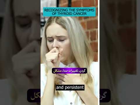 آشنایی با علائم سرطان تیروئید و اهمیت تشخیص زودهنگام