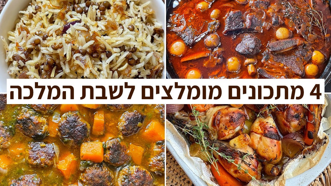 4 מתכונים מומלצים לשבת המלכה ❤️ מתכונים לארוחת צהריים מפנקת 🔥