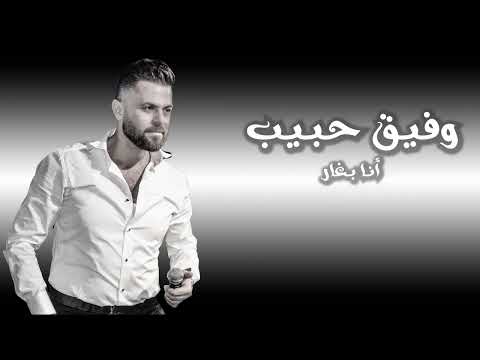 وفيق حبيب موال أنا بغار Wafeek Habbeb