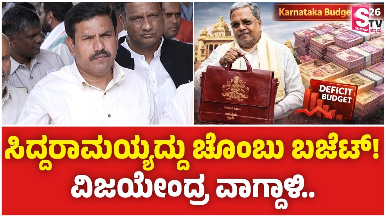Karnataka Budget 2026 ಮೇಲೆ BY Vijayendra ವಾಗ್ದಾಳಿ - ಸಿದ್ದರಾಮಯ್ಯದ್ದು ಚೊಂಬು ಬಜೆಟ್! | Siddaramaiah