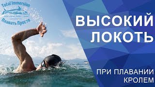 Роль высокого локтя при плавании кролем по технике Total Immersion Роль высокого локтя при плавании кролем по технике Total Immersion
