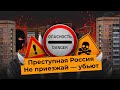 Самые опасные города России | Бандитский Петербург,  криминальный Урал и Ростов-папа