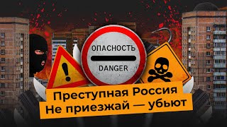 Самые опасные города России | Бандитский Петербург, криминальный Урал и Ростов-папа