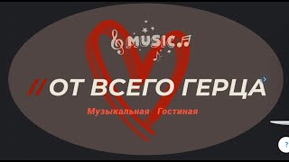 Музыкальная гостиная "От всего Герца" Вып. 3 14 02 2021