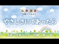 【仏教讃歌を聴いてみよう】やさしさにであったら