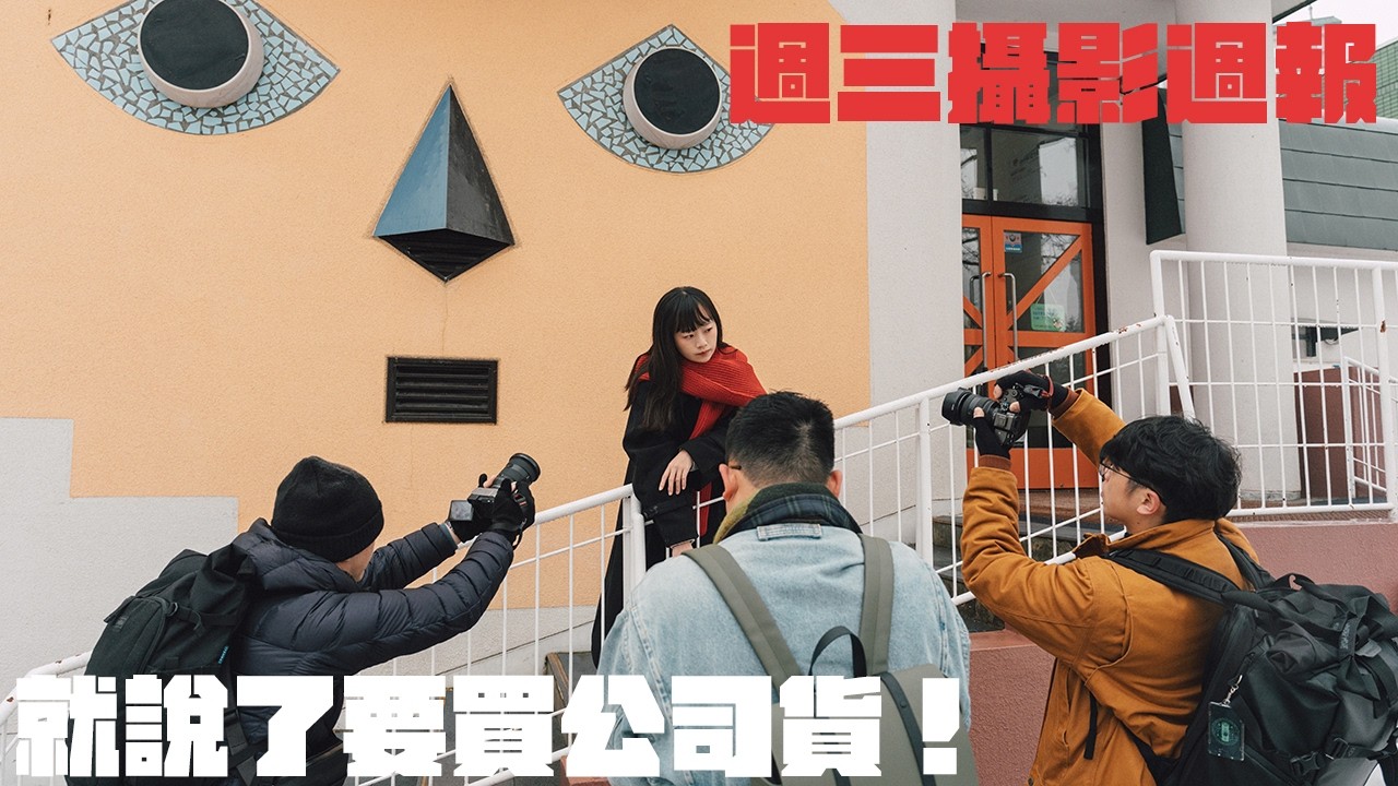 「週三攝影週報」就說了要買公司貨！