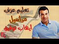 تعليم عزف مراسيل أيهاب توفيق نوتة حرفية أورج