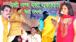 देशी मंच || देशी कलाकार || देशी रागनी || Deshi Manch || Deshi Kalakar || Deshi Ragni