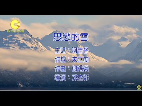 思戀的雪 阿吉仔