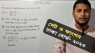 সেট ও ফাংশন ssc সৃজনশীল ঢাকা বোর্ড ২০২৩ | অধ্যায় ২ সেট ও ফাংশন সৃজনশীল | Set and Function creative