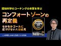 コンフォートゾーンの再定義〜なかなかゴールに近づけない人は必見【心理学/機能脳科学/認知科学】青山龍コーチングチャンネル