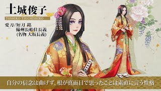 【刀剣ワールド】刀剣キャラクター紹介動画｜安土桃山時代「土城 俊子」 YouTube動画