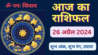 राशिफल 26 अप्रैल 2024 | Aaj ka Rashifal | Today Horoscope in Hindi | Aaj ka Panchang