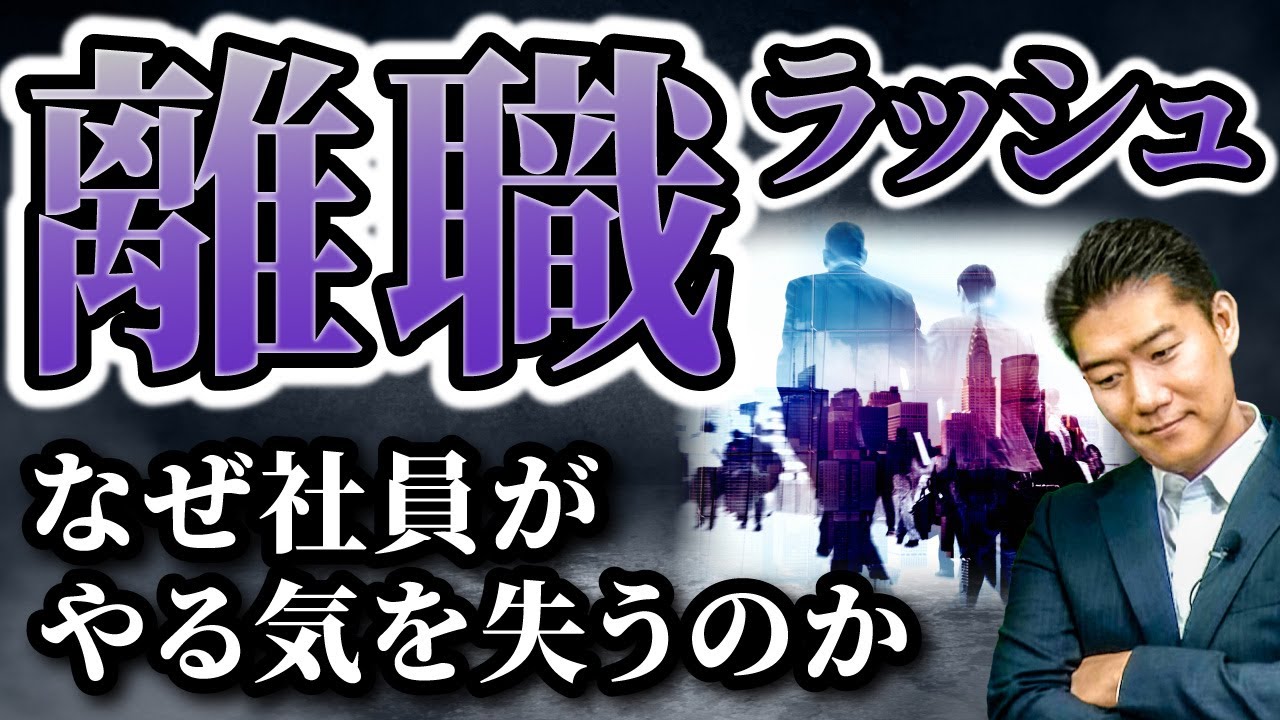 【離職ラッシュ】なぜ社員がやる気を失うのか？組織崩壊の落とし穴をまとめてみた