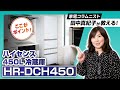 家電コラムニスト田中真紀子が教える!ハイセンス450L冷蔵庫「HR-DCH450」のここがポイント!