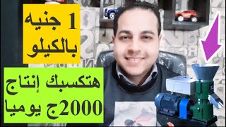 مشروع انتاج سلعة بربح 2000 جنيه يوميا انتاج كميات كبيرة أشد احتياج له مشروع ناجح