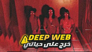 كيفاش الديب ويب كان غادي يدمر ليا حياتي 🔞⚠ DEEP WEB