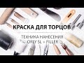 Обработка торца кожи краской ORLY SL от KENDA FARBEN. Инструмент для нанесения. Leather edge dye