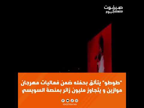 طوطو يتألق بحفله ضمن فعاليات مهرجان موازين و يتجاوز مليون زائر بمنصة السويسي طوطو الرباط