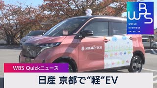 日産 京都で“軽”ＥＶ【WBS】（2022年11月15日）