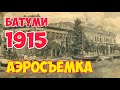 Старый БАТУМИ: Грузия 1915 | УНИКАЛЬНАЯ Аэросъёмка: Кинохроника Город, Бульвар, Порт