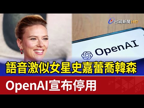 語音激似女星史嘉蕾喬韓森 OpenAI宣布停用